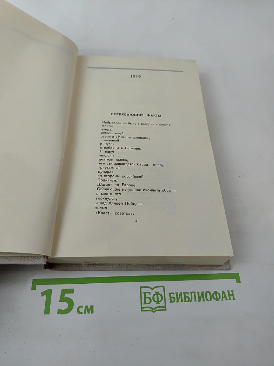 В.В. Маяковский. Собрание сочинений в восьми томах. Том 2. Стихотворения, поэмы, пьесы, статьи и выступления
