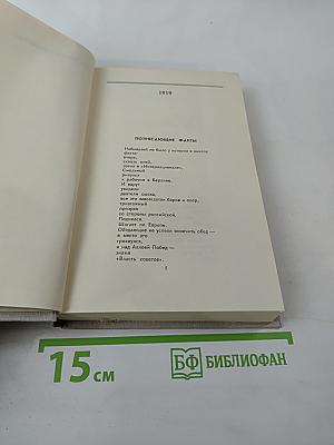 В.В. Маяковский. Собрание сочинений в восьми томах. Том 2. Стихотворения, поэмы, пьесы, статьи и выступления