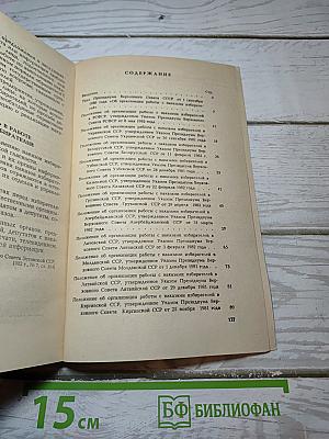 Законодательство союза сср и союзных республик о наказах избирателей