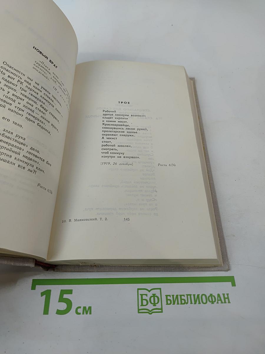 В.В. Маяковский. Собрание сочинений в восьми томах. Том 2. Стихотворения, поэмы, пьесы, статьи и выступления