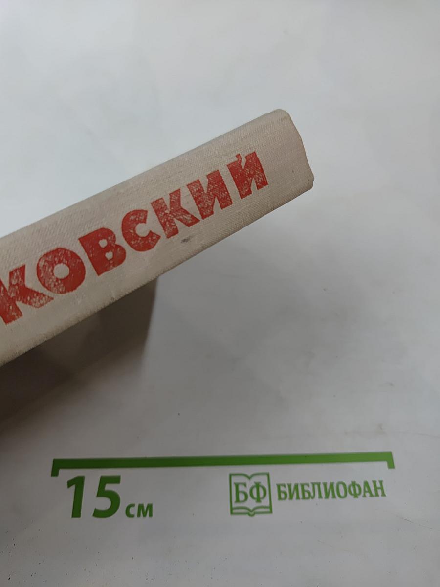 В.В. Маяковский. Собрание сочинений в восьми томах. Том 2. Стихотворения, поэмы, пьесы, статьи и выступления
