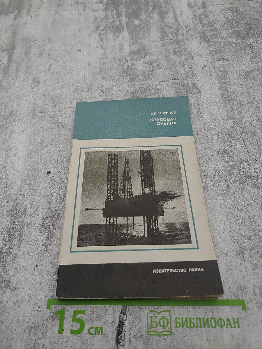 Кладовая океана