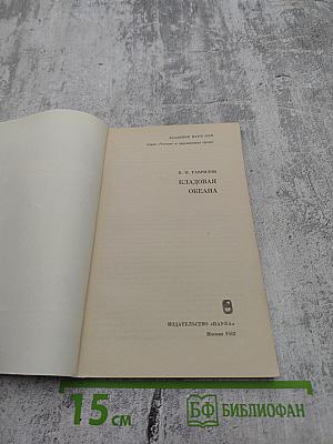 Кладовая океана