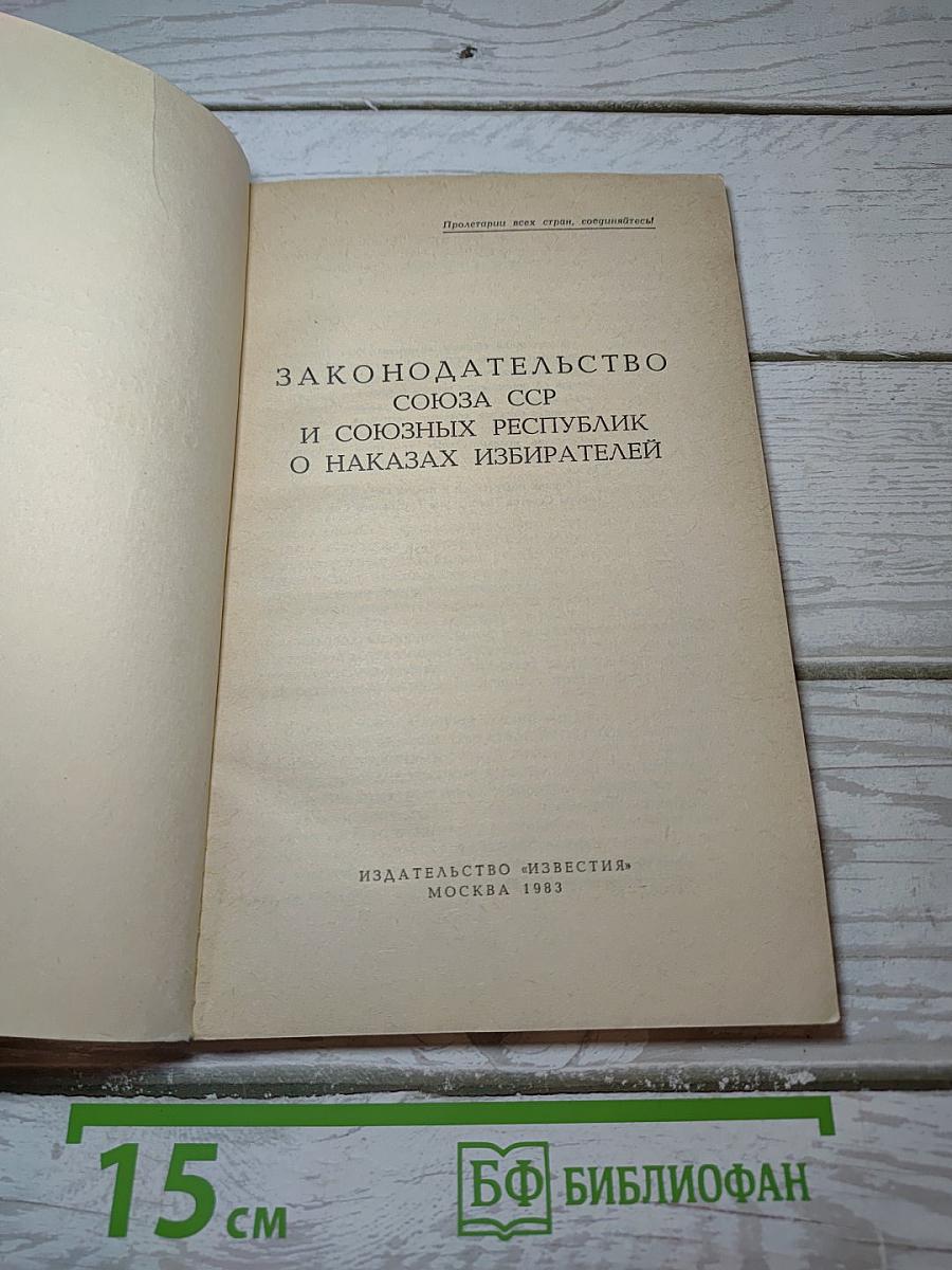 Законодательство союза сср и союзных республик о наказах избирателей