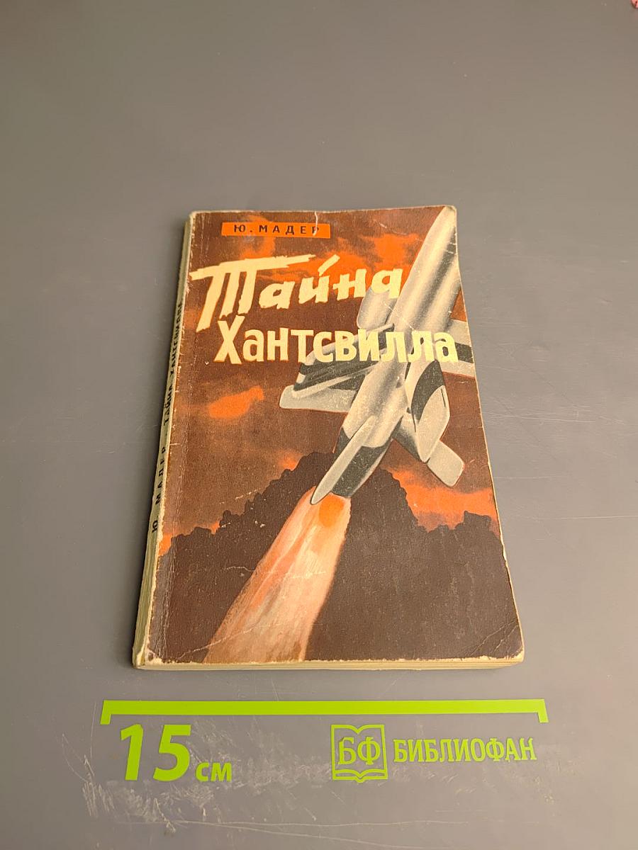 Тайна Хантсвилла