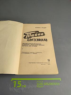 Тайна Хантсвилла