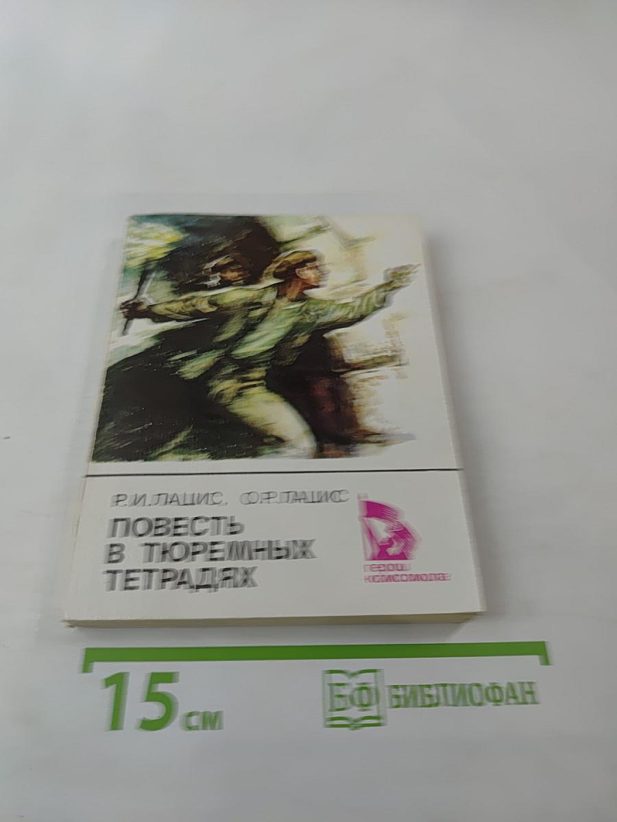 Повесть в тюремных тетрадях