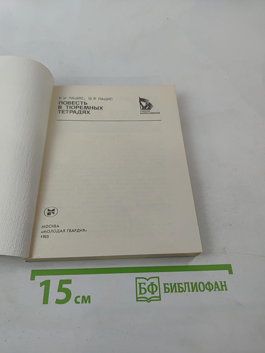 Повесть в тюремных тетрадях