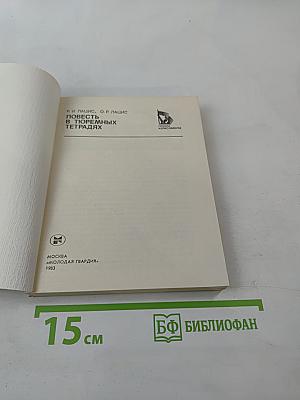 Повесть в тюремных тетрадях