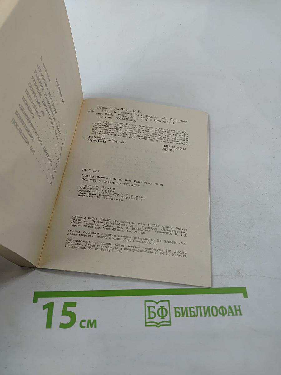 Повесть в тюремных тетрадях