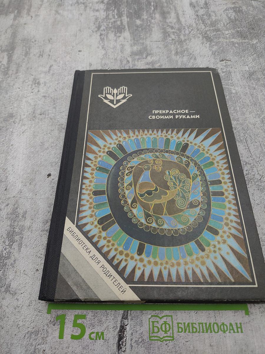 Прекрасное — своими руками