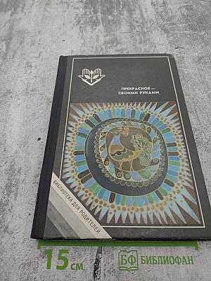 Прекрасное — своими руками