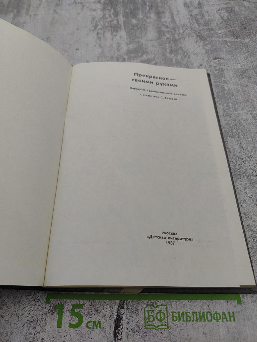 Прекрасное — своими руками