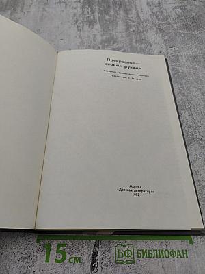 Прекрасное — своими руками