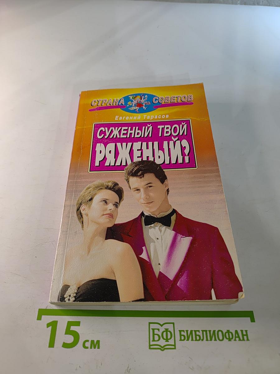 Суженый твой - ряженый?