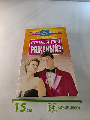 Суженый твой - ряженый?