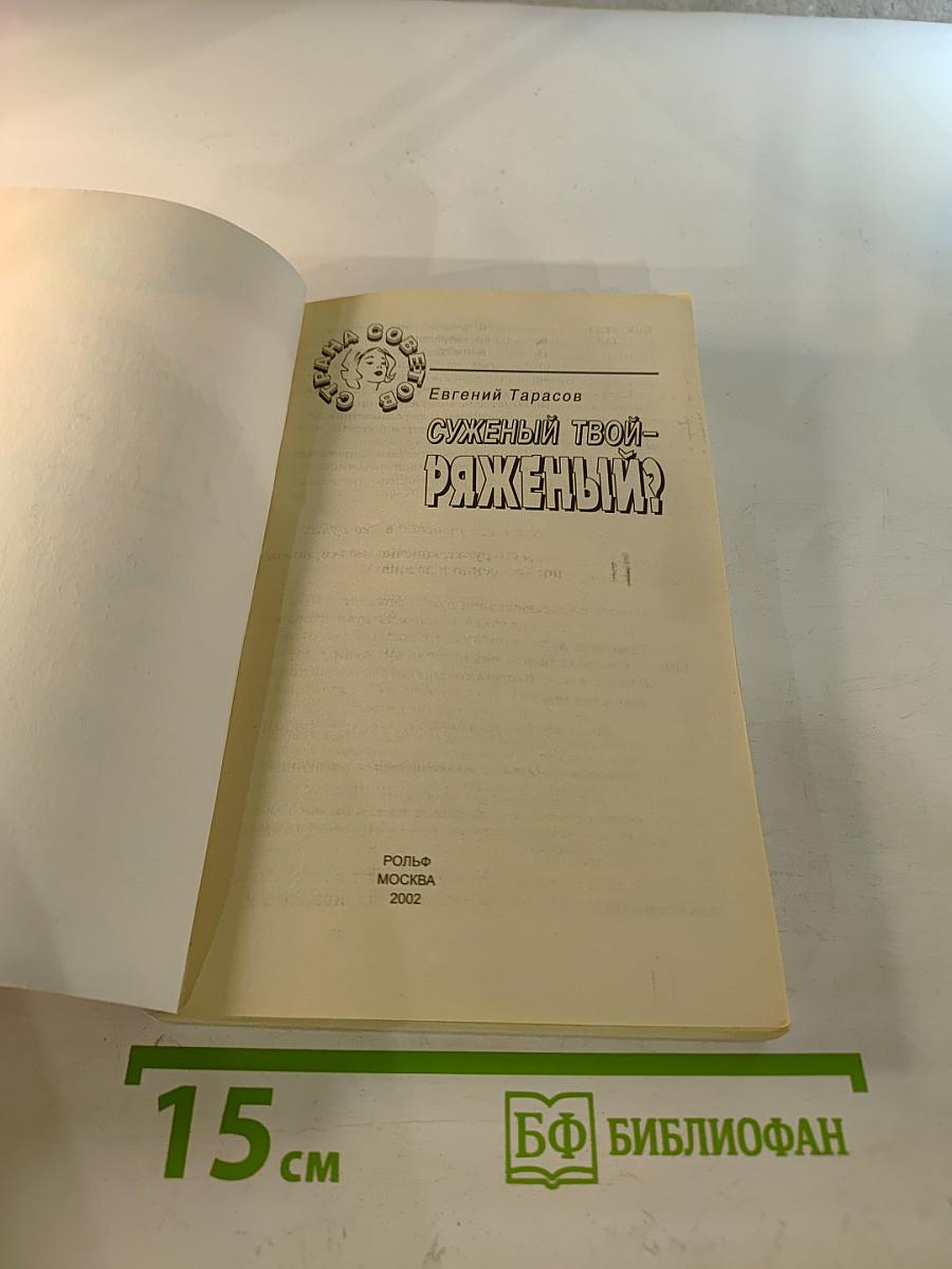 Суженый твой - ряженый?