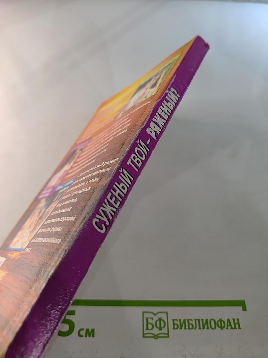 Суженый твой - ряженый?