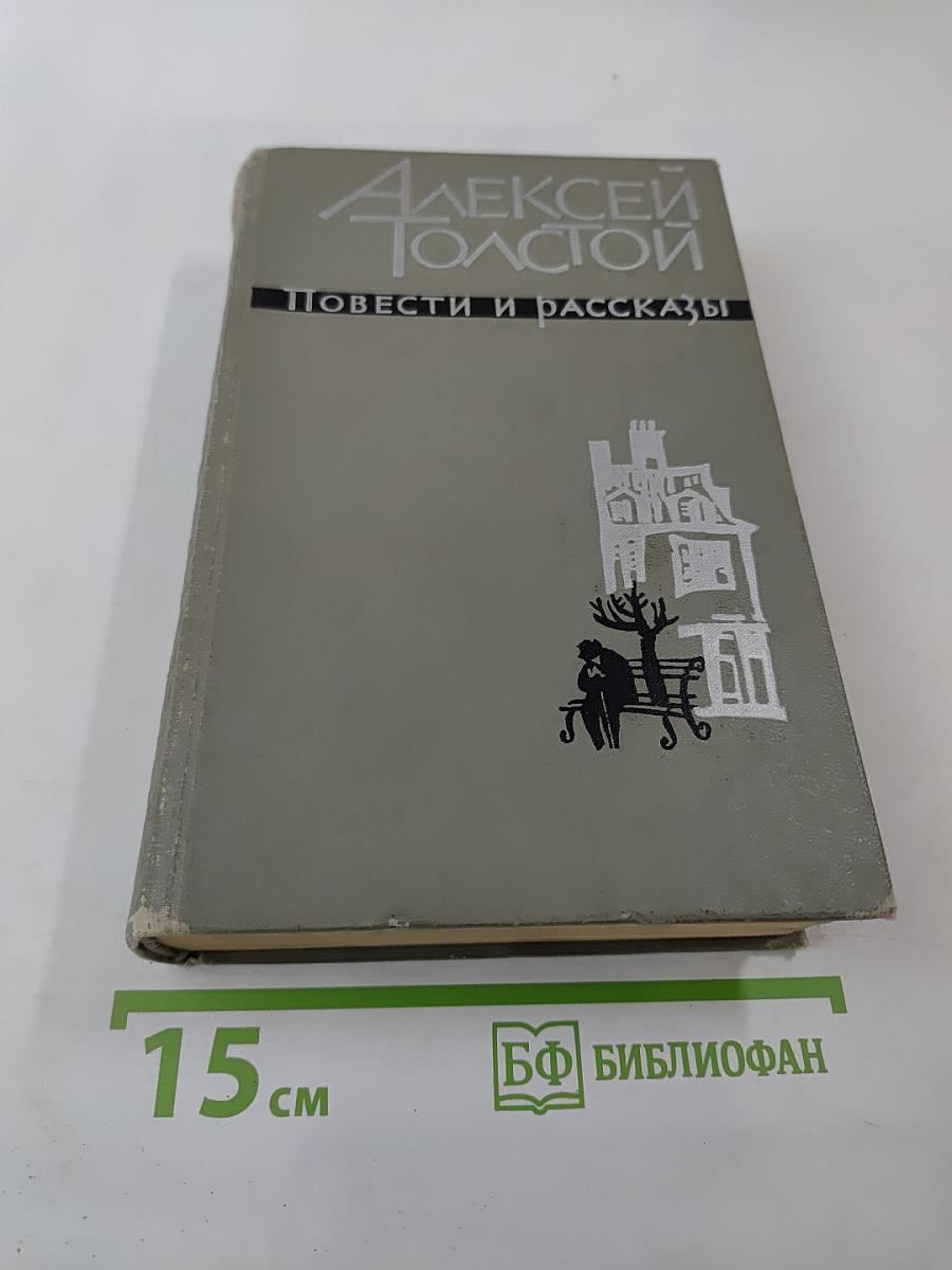 Повести и рассказы. Том 2