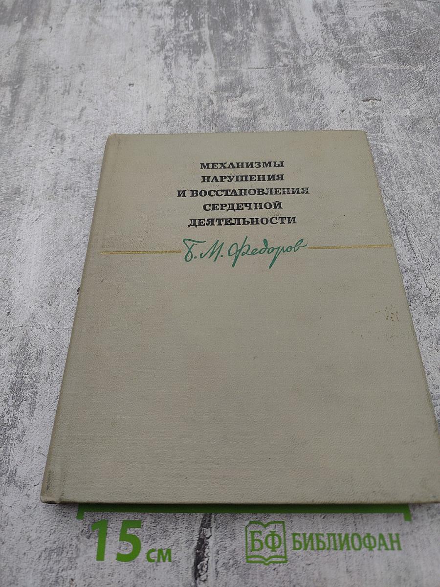 Механизмы нарушения и восстановления сердечной деятельности