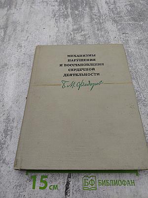 Механизмы нарушения и восстановления сердечной деятельности