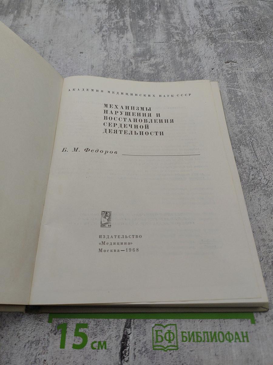 Механизмы нарушения и восстановления сердечной деятельности