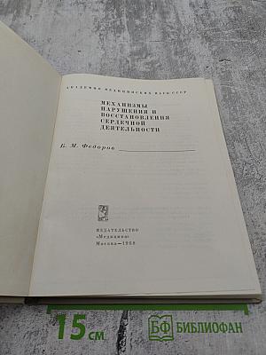Механизмы нарушения и восстановления сердечной деятельности