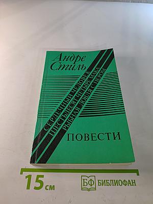 Повести