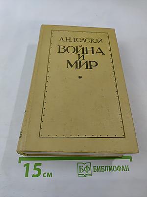 Война и мир. Тома третий и четвертый