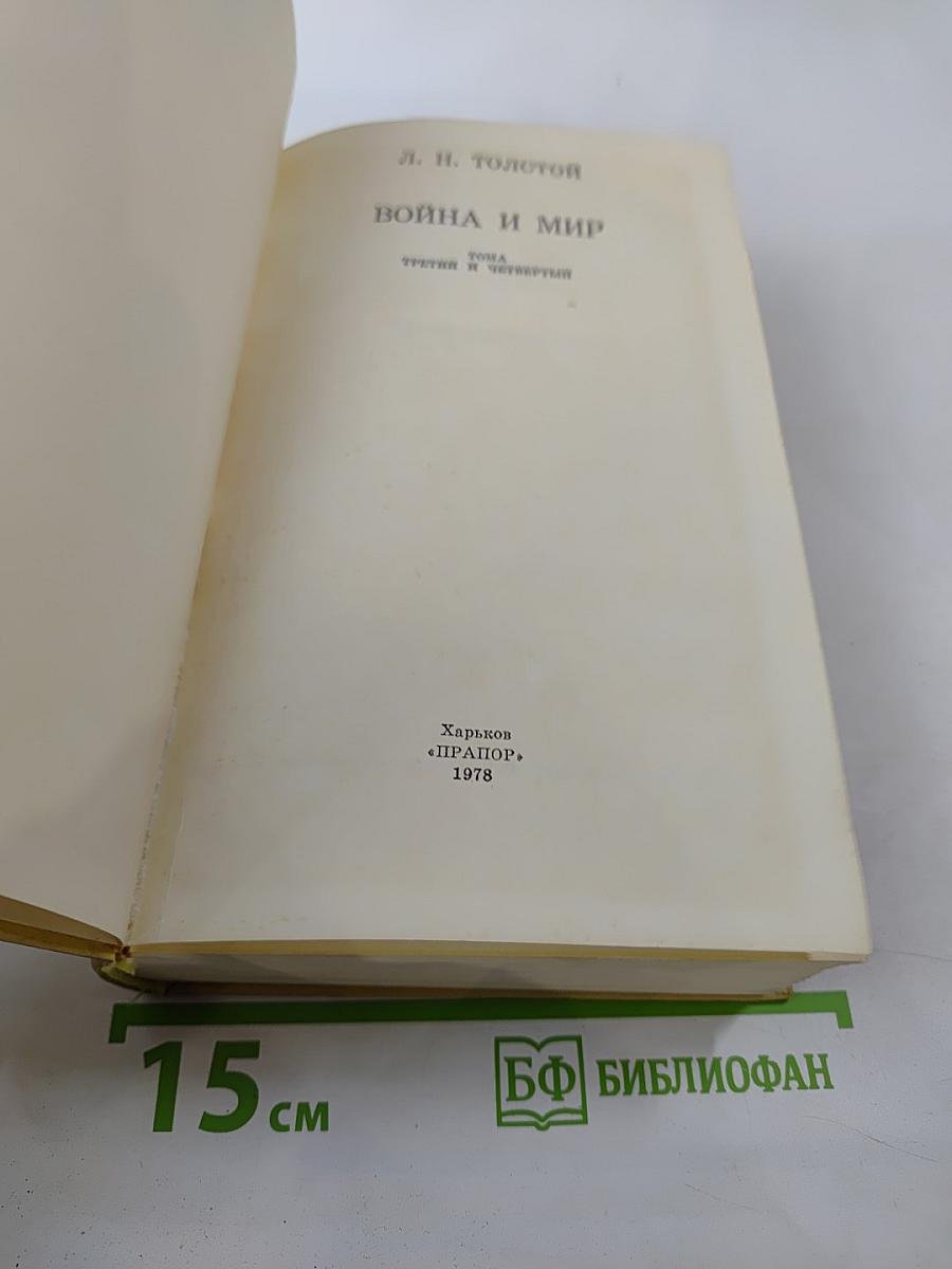 Война и мир. Тома третий и четвертый