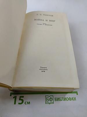 Война и мир. Тома третий и четвертый