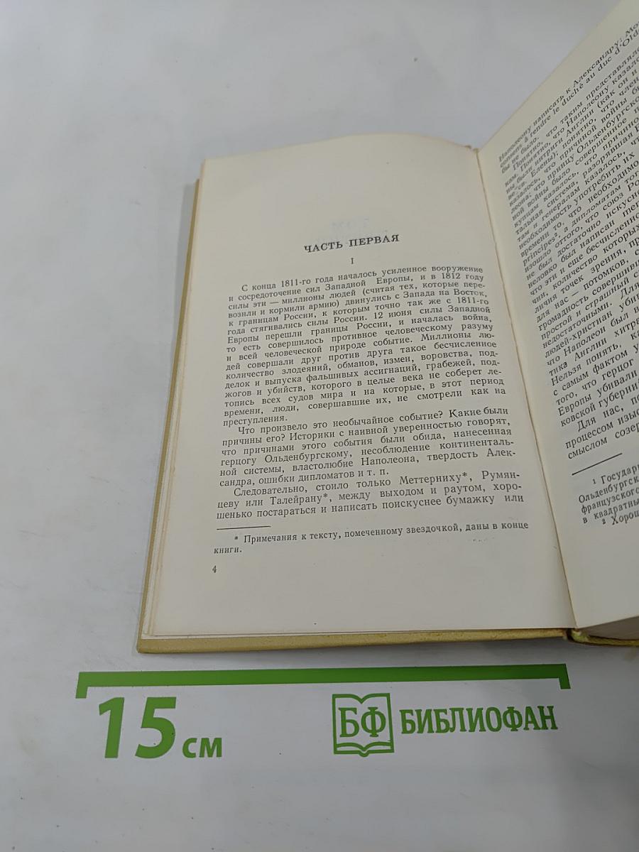 Война и мир. Тома третий и четвертый