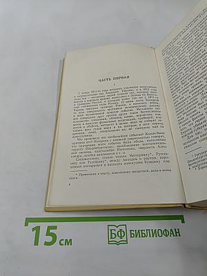 Война и мир. Тома третий и четвертый