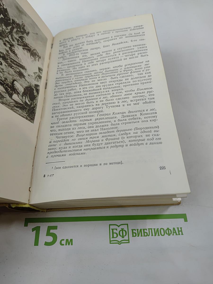 Война и мир. Тома третий и четвертый