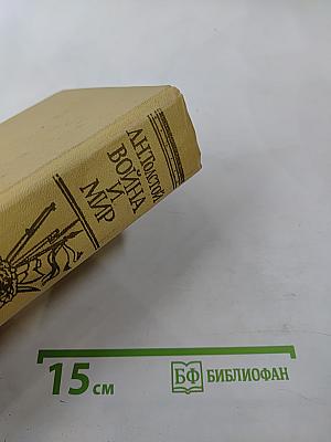 Война и мир. Тома третий и четвертый