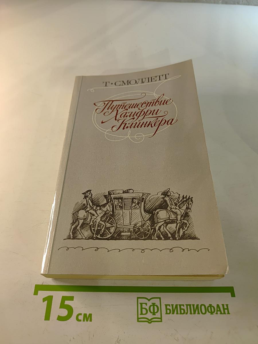 Путешествие Хамфри Клинкера