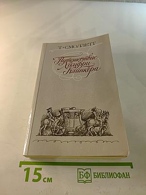 Путешествие Хамфри Клинкера