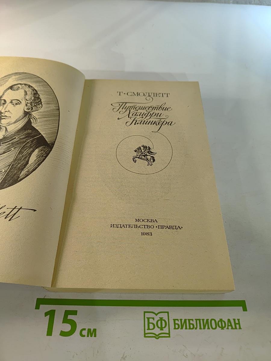 Путешествие Хамфри Клинкера