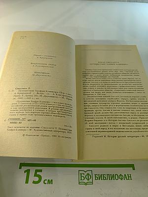 Путешествие Хамфри Клинкера