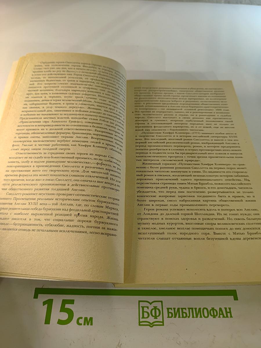 Путешествие Хамфри Клинкера