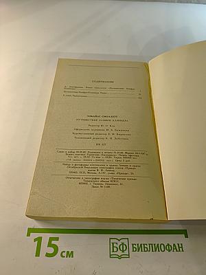 Путешествие Хамфри Клинкера