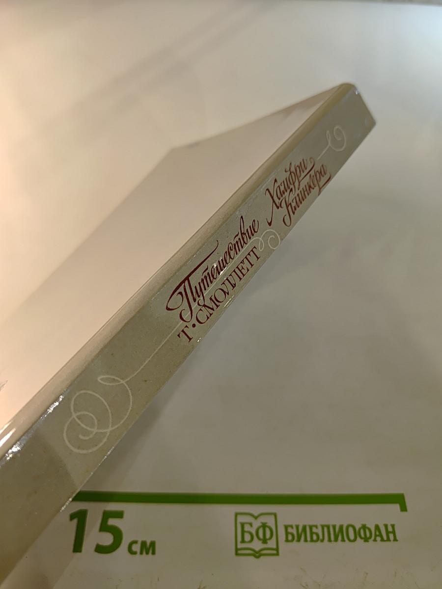 Путешествие Хамфри Клинкера