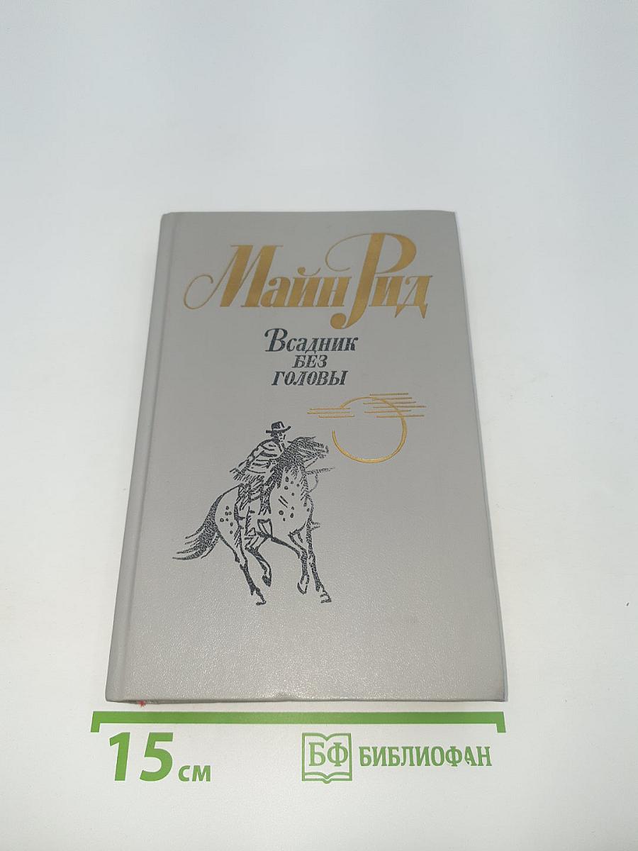 Всадник без головы