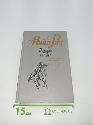 Всадник без головы