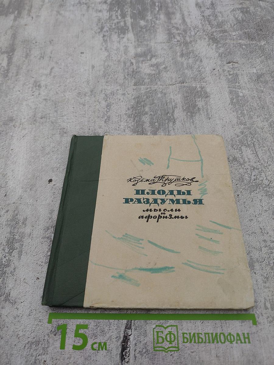 Плоды раздумья