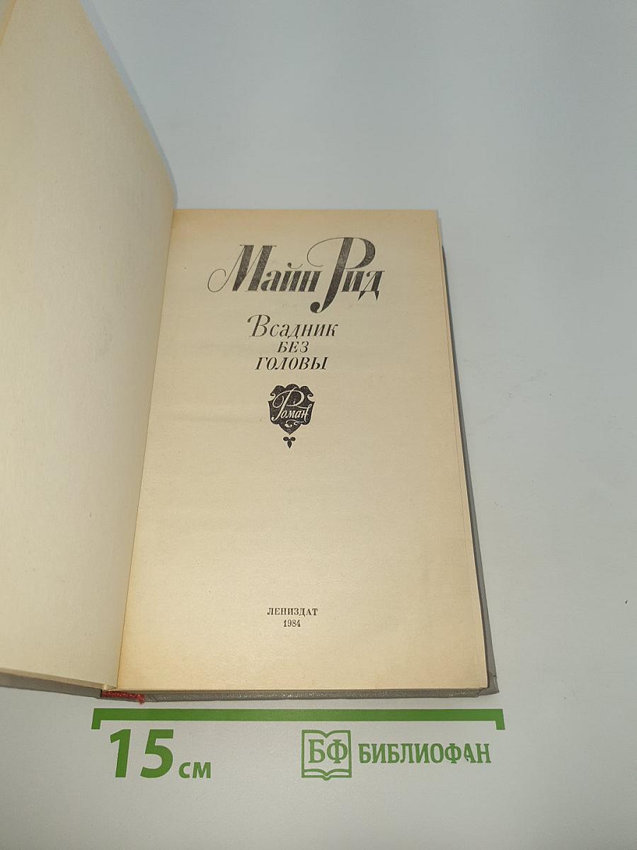 Всадник без головы