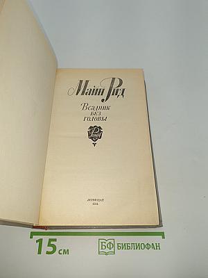 Всадник без головы