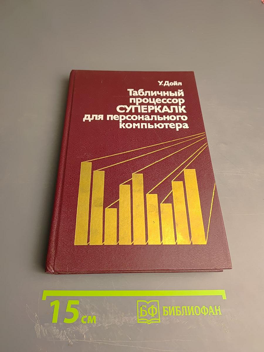 Табличный процессор СУПЕРКАЛК для персонального компьютера