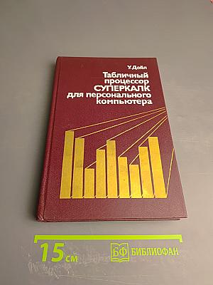 Табличный процессор СУПЕРКАЛК для персонального компьютера