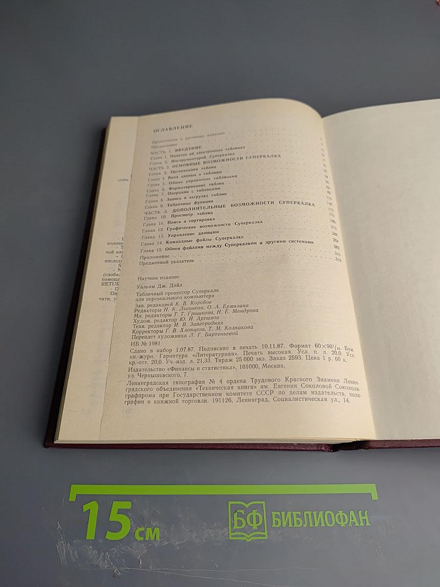 Табличный процессор СУПЕРКАЛК для персонального компьютера